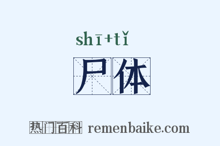 尸体是什么意思的图片